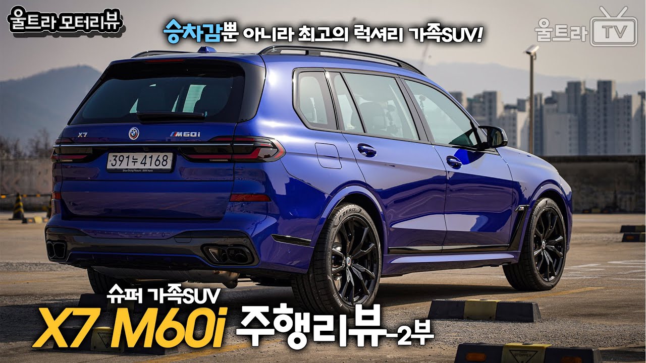 BMW X7 M60i 주행리뷰-2부│럭셔리 슈퍼 가족SUV-절대 후회하기 힘들 차 [울트라모터리뷰]
