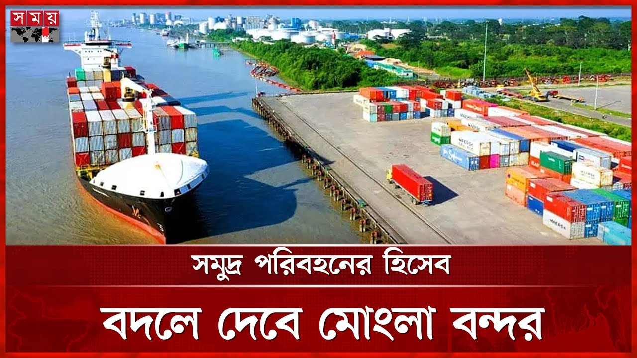 বিশ্বমানের সেবা দিতে প্রস্তুত হচ্ছে মোংলা বন্দর | Mongla Sea Port | Import-Export | Somoy TV