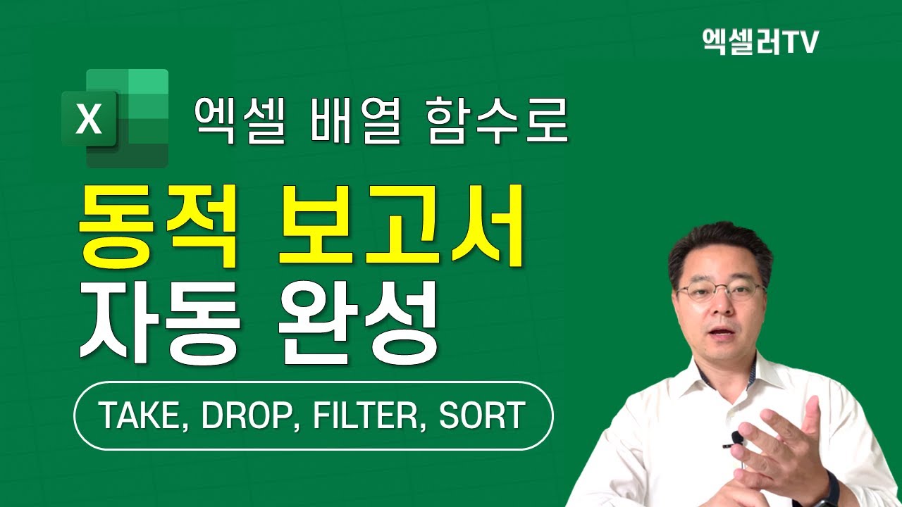 순위 자동화부터 다중 조건 정제까지! 엑셀 동적 배열 함수를 활용한 실무자동화 | TAKE, DROP, FILTER, SORT | 엑셀러 권현욱
