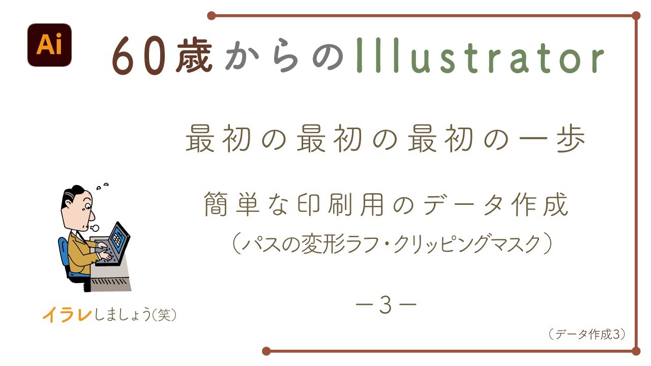 【illustratorの使い方】60歳からのイラストレーター初心者講座。最初の最初の最初の一歩。簡単な印刷用のデータ作成（パスの変形ラフ・クリッピングマスク）