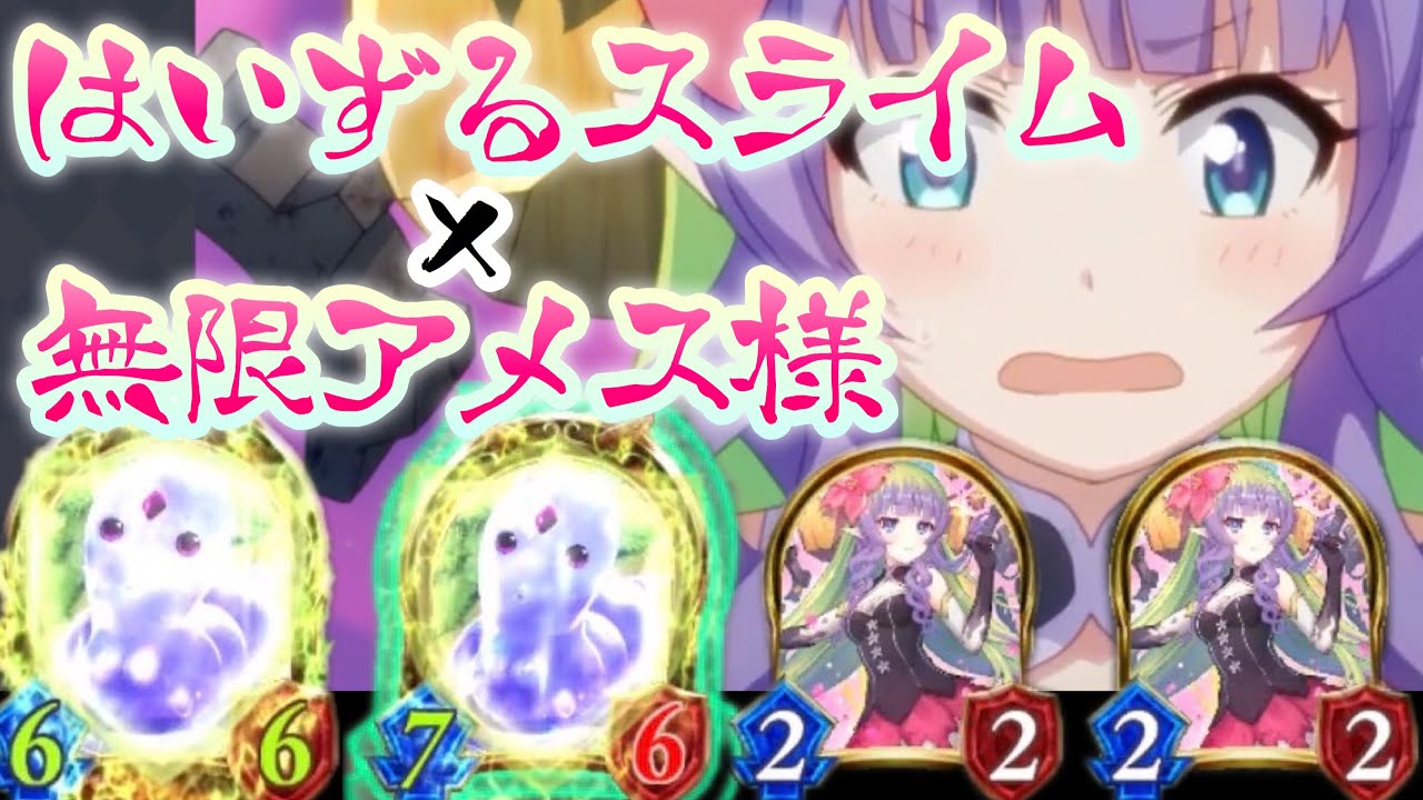 【アディショナル】〝無限アメス〟で超絶強化された〝攻撃されない〟ゆた●ぼんネメシス【シャドウバース / Shadowverse 】
