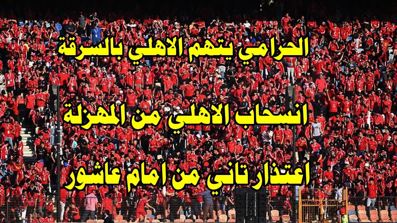 فضيحة تهز الدوري وانسحاب الاهلي في هذه الحالة/الاهلاوي المحترم مسح بالكاذب الارض/اعتذار امام لتورب