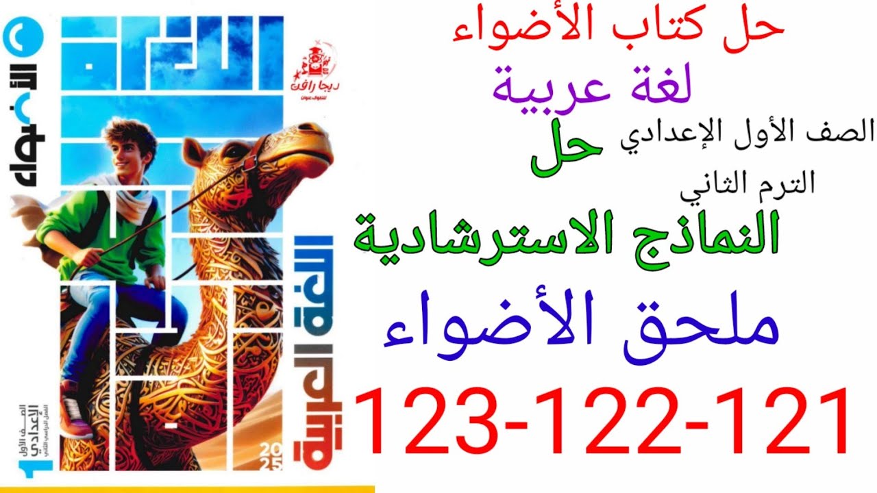 حل صفحه 121-122-123 من ملحق الاضواء عربي الصف الأول الإعدادي الترم الثاني/ النموذج الاسترشادي الخامس