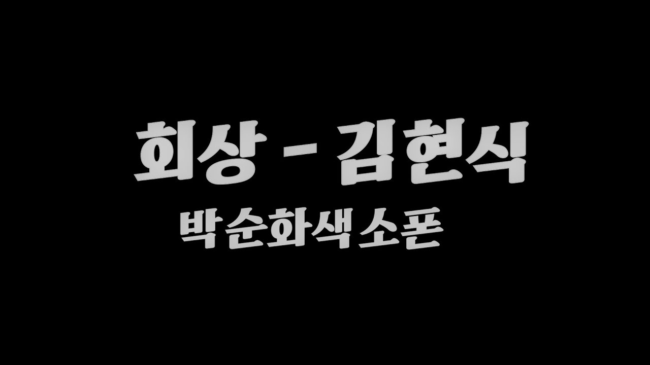#회상 #김현식 #박순화색소폰 #색소프리넥스크류