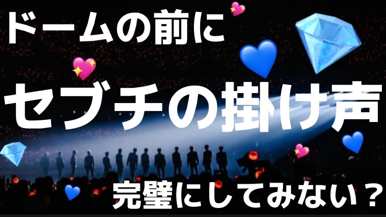 セブチの掛け声一緒に覚えよ💎💖💙