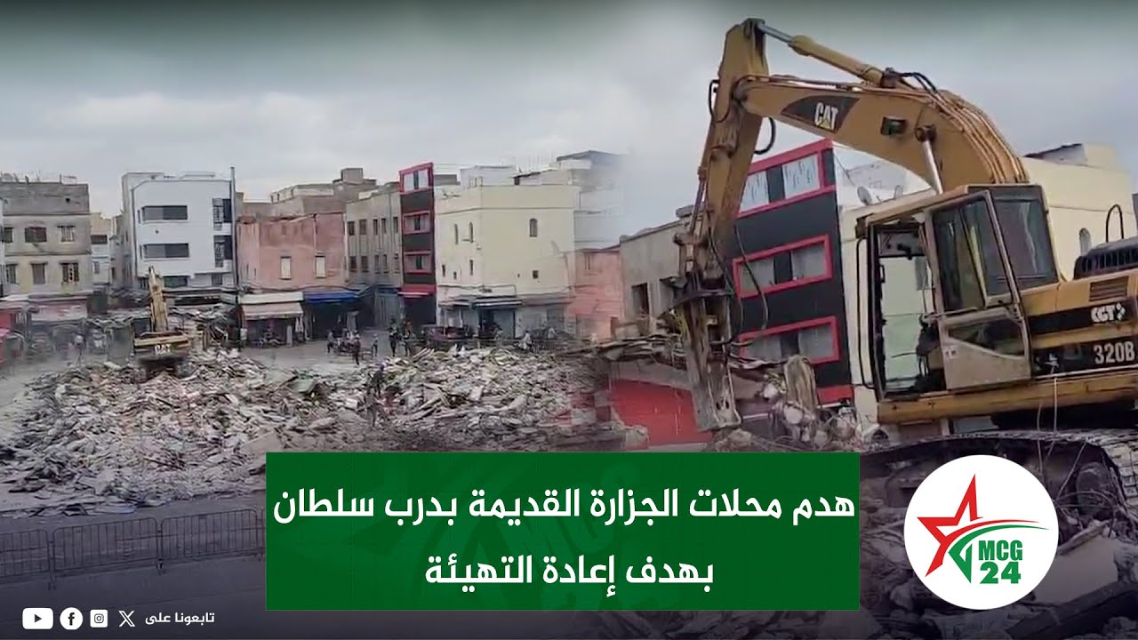 هدم محلات الجزارة القديمة بدرب السلطان بهدف إعادة التهيئة