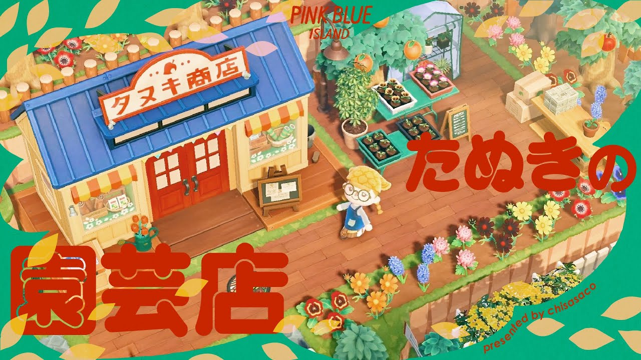 【あつ森】ボタニカルショップたぬき🪴🌼【島クリエイト】