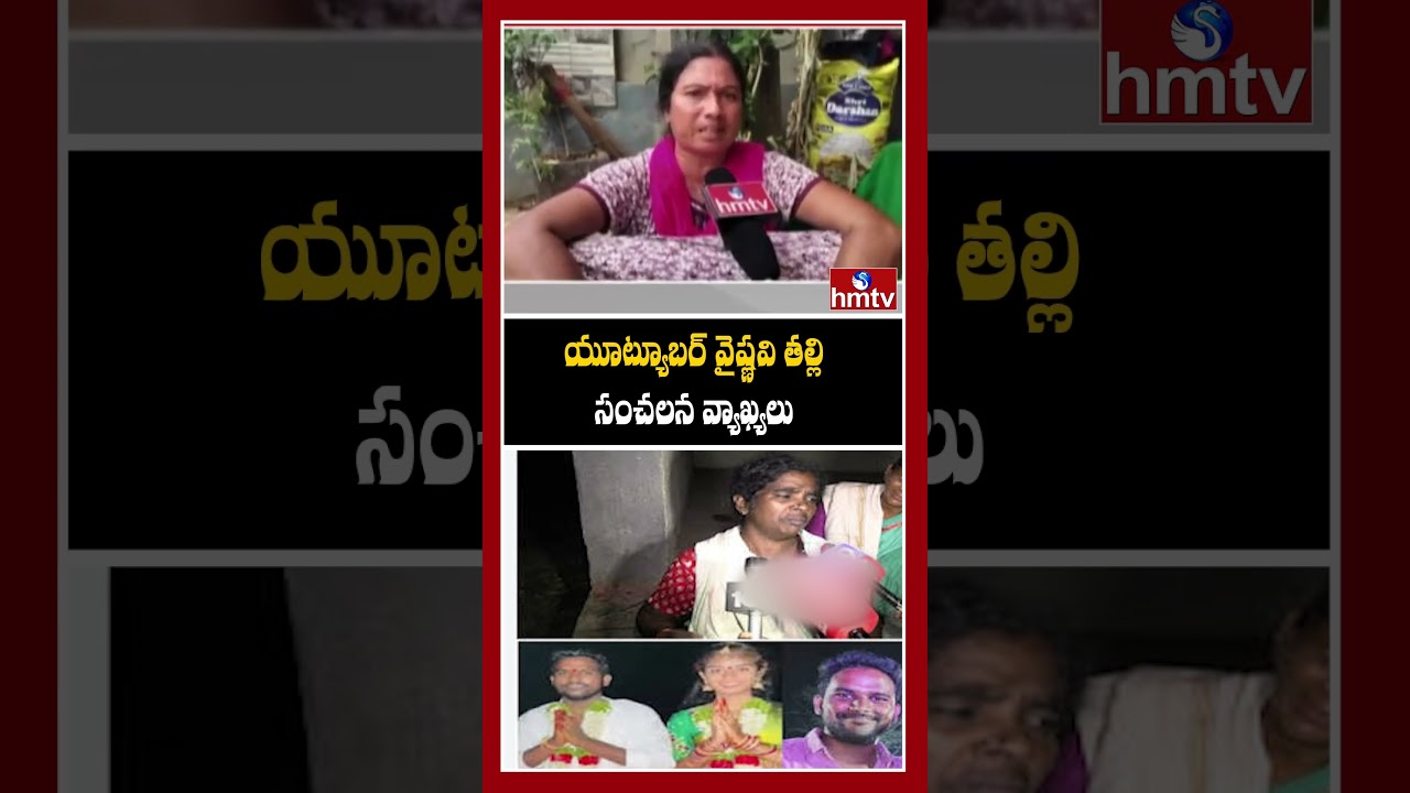యూట్యూబర్ వైష్ణవి తల్లి సంచలన వ్యాఖ్యలు.
