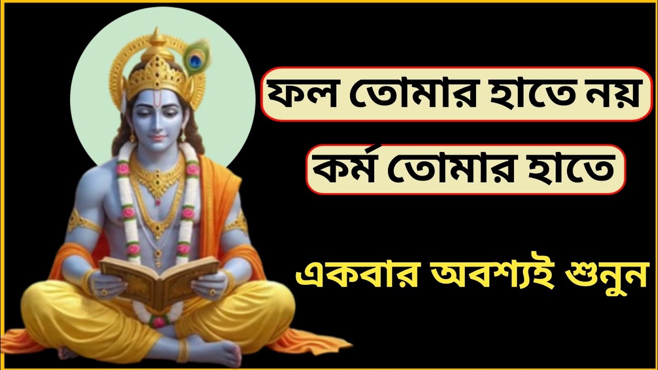 কাছের মানুষের আঘাত, প্রতিশোধ নাকি ক্ষমা? গীতার গভীর উত্তর | Krishna Motivation 