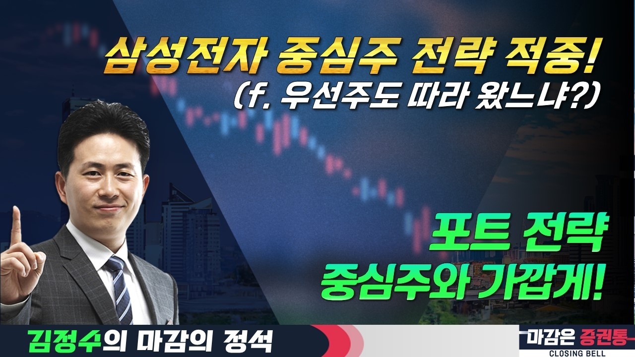 명절 이후 글로벌 이슈 따라 지수 변동성 커질 것! 포트 전략 체크 #김정수 #마감의정석 #토마토티브이 #삼성전자 #삼성전자우 #현대차 #지주사 #건설기계