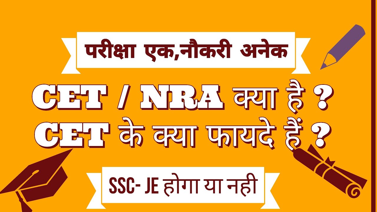 What is CET EXAM 2020 || Benefits of Common Eligibility Test (CET) In Hindi || CET क्या है ?