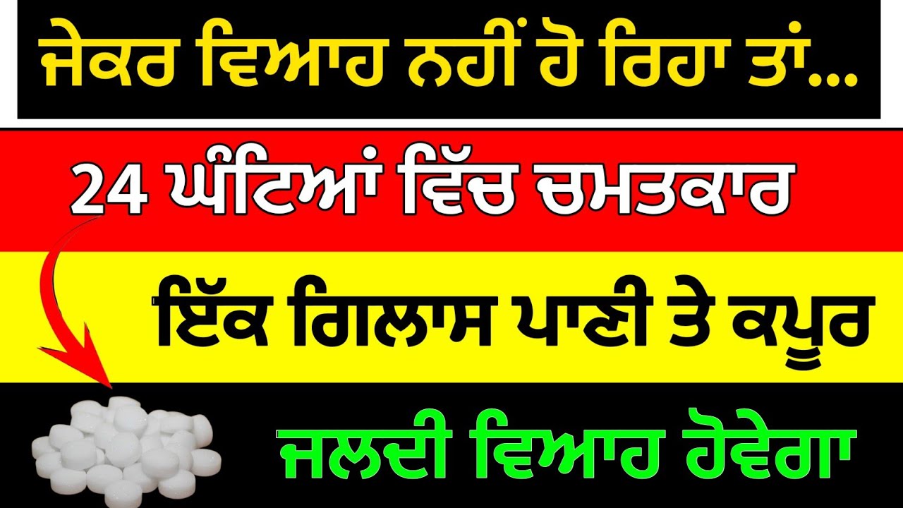 ਜੇਕਰ ਵਿਆਹ ਨਹੀਂ ਹੋ ਰਿਹਾ ਤਾਂ 24 ਘੰਟਿਆਂ ਵਿੱਚ ਚਮਤਕਾਰ ਹੋਵੇਗਾ ਕਪੂਰ ਦਾ ਉਪਾਅ#japjisahib 