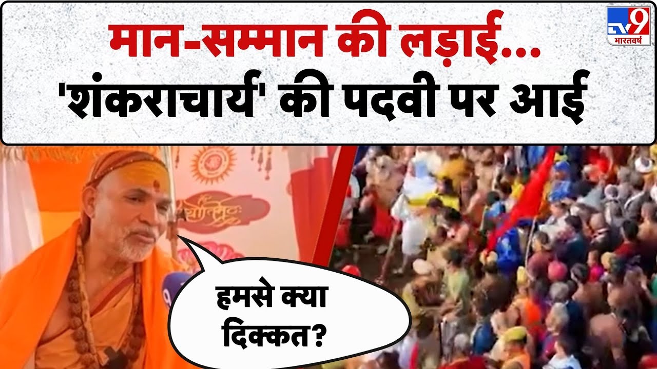 Magh Mela 2026:मान-सम्मान की लड़ाई...'शंकराचार्य' की पदवी पर आई-TV9 | Shankaracharya Title