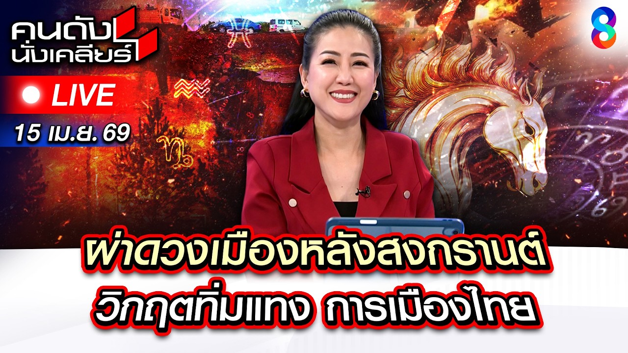 🔴Live &ldquo;โหรฟองสนาน&rdquo; ผ่าดวงเมือง ย้ำ! หนักกว่าต้มยำกุ้ง!? | คนดังนั่งเคลียร์ | 15 เม.ย. 69 | ช่อง8