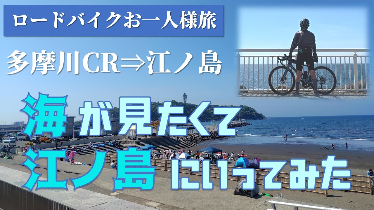 【ロードバイク】海が見たくて江ノ島に行ってみた　2025ゴールデンウィーク