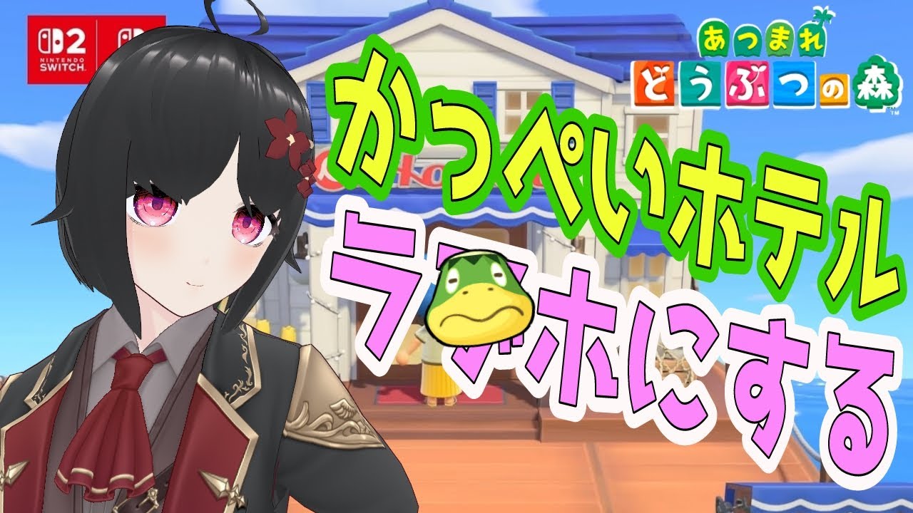 かっぺいホテルで遊ぶあつ森配信