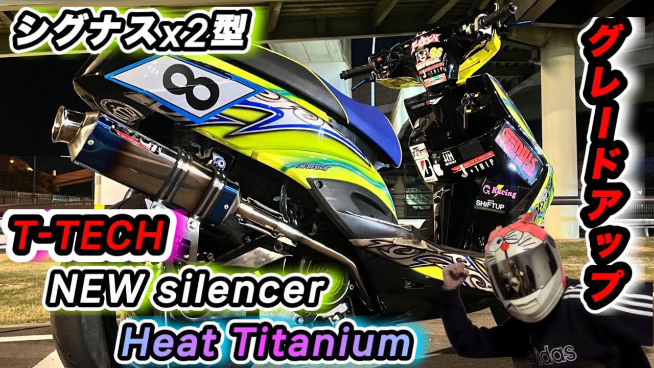 [シグナスx]2型レーサーに選んだマフラーは！？T-TECH最新ヒートチタンサイレンサーバージョン！マジで渋い！