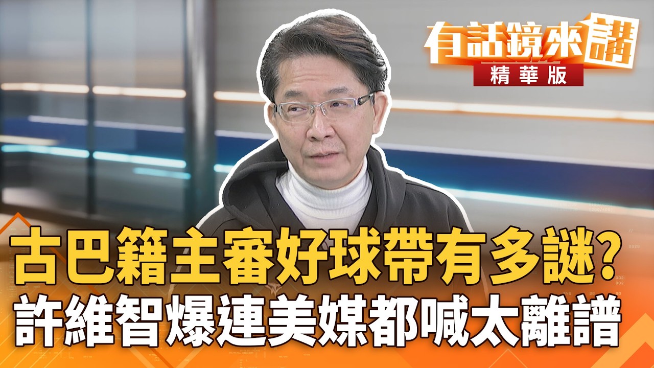 古巴籍主審好球帶有多謎？#許維智爆連美媒都喊太離譜｜尚毅夫 許維智｜吳安琪｜【#有話鏡來講】20260305