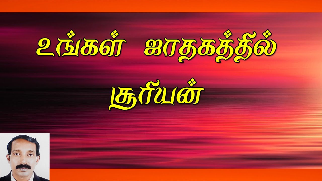 ஜாதகத்தில் சூரியன் செயல்பாடு | Jathagathil suriyan
