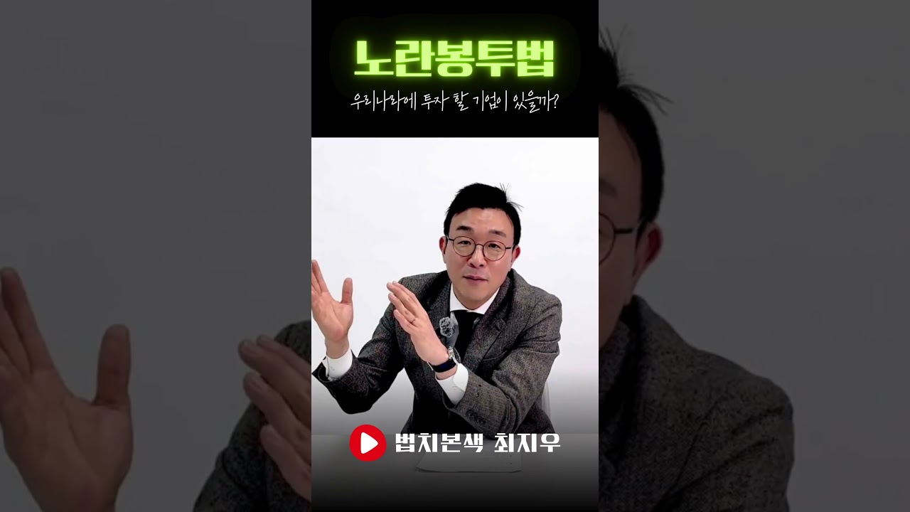노란봉투법...대한민국에 투자 할 기업이 있을까요? #노란봉투법 #파업 #불법파업