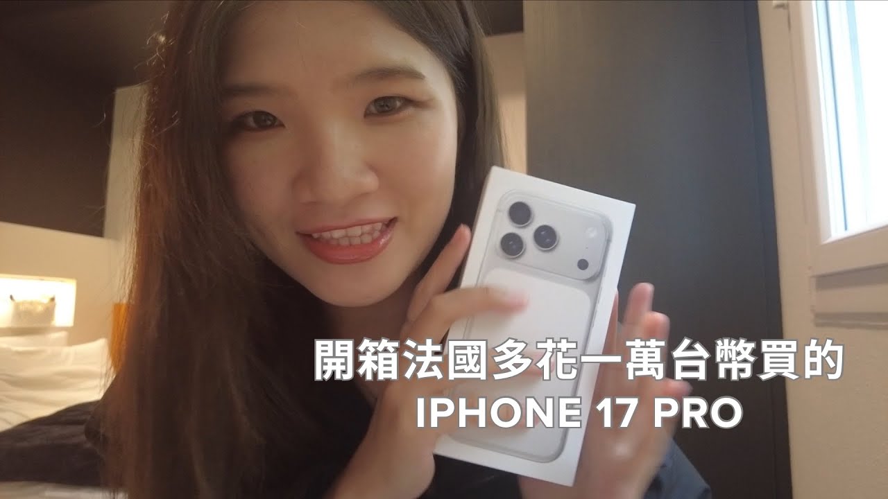 留學日記EP11：開箱iPhone 17 Pro＋在法國沒上課喝奶茶🧋的一天VLOG #法國 #vlog #留學