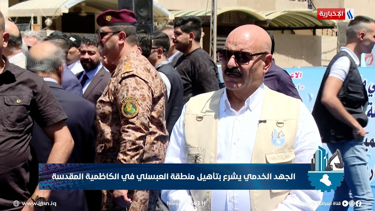 الجهد الخدمي يشرع بتأهيل منطقة العبسلي في الكاظمية المقدسة