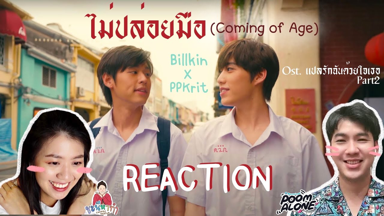 ทัชใจชะนีมาก [REACTION]❤️Billkin, PP Krit💙 - ไม่ปล่อยมือ (Coming of Age) l ชะนีหาทำxpoomalone