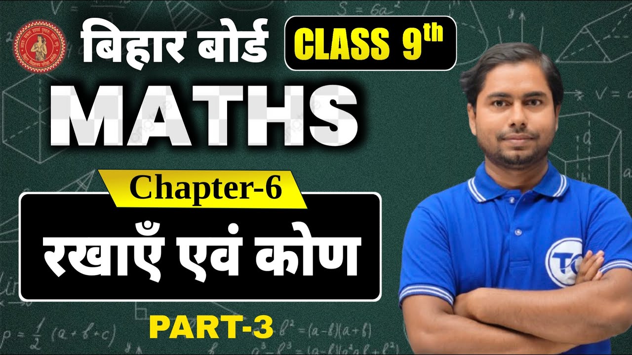 Class 9 Maths Chapter 6 | रखाएँ एवं कोण | Bihar board 9th Class Math Solution | Part 3
