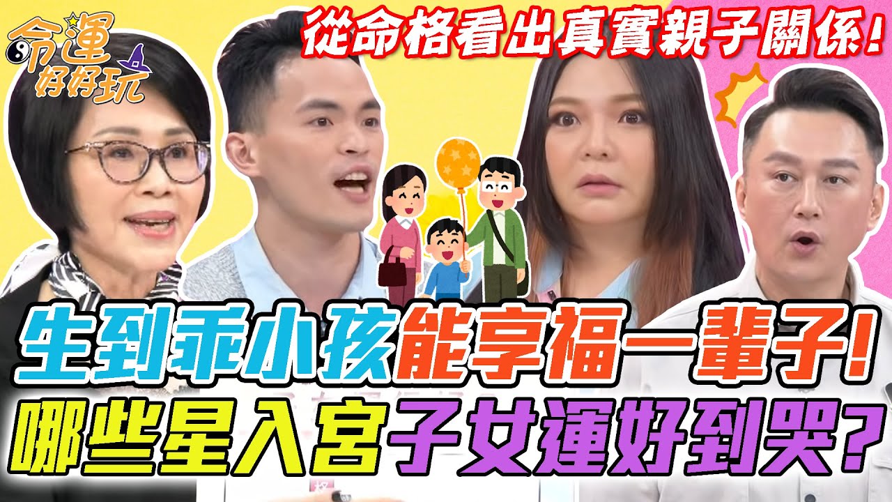 生到乖小孩享福一輩子！哪些星入宮子女運好到哭？從命格看出真實親子關係！｜【命運好好玩每周精選】