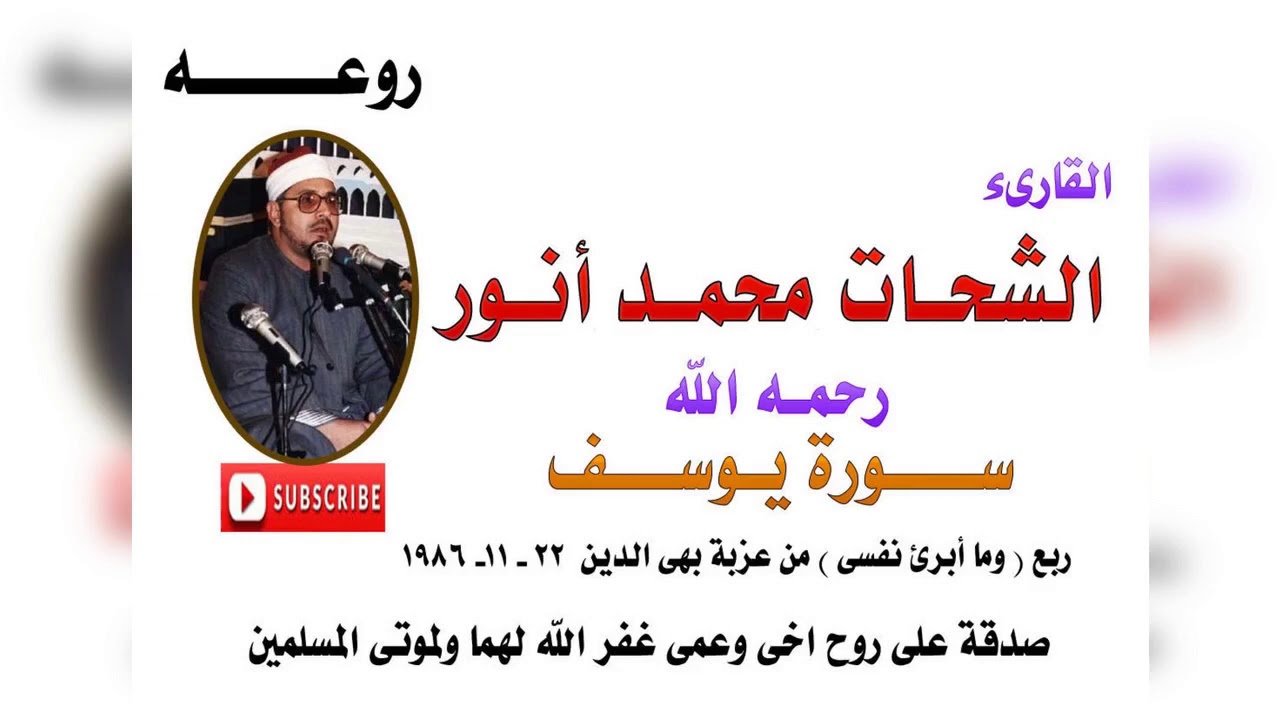 الشيخ الشحات انور (ربع وما ابرىء نفسى) من عزبة بهى الدين 1986 رووووووعه