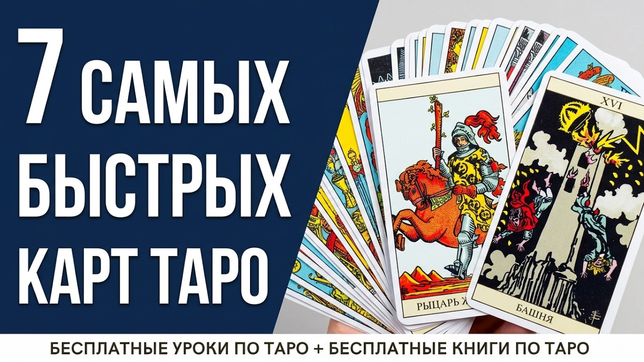 7 САМЫХ БЫСТРЫХ КАРТ ТАРО: гайд по арканам Таро, которые УСКОРЯТ ваши расклады⚡️