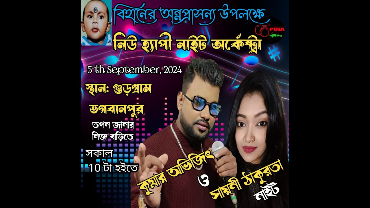 NEW HAPPY NIGHT ORCHESTRA | KUMAR AVIJIT & SAYANI TAKURATA |BIHANER ANNAPRASANYA |GURGRAM|8926839185