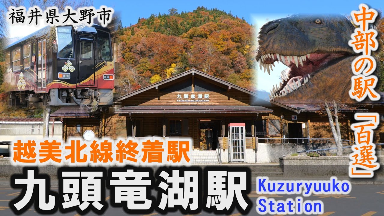 越美北線の終着駅「九頭竜湖駅」中部の駅「百選」～大野市【動画紀行・福井県】Kuzuryuuko Station