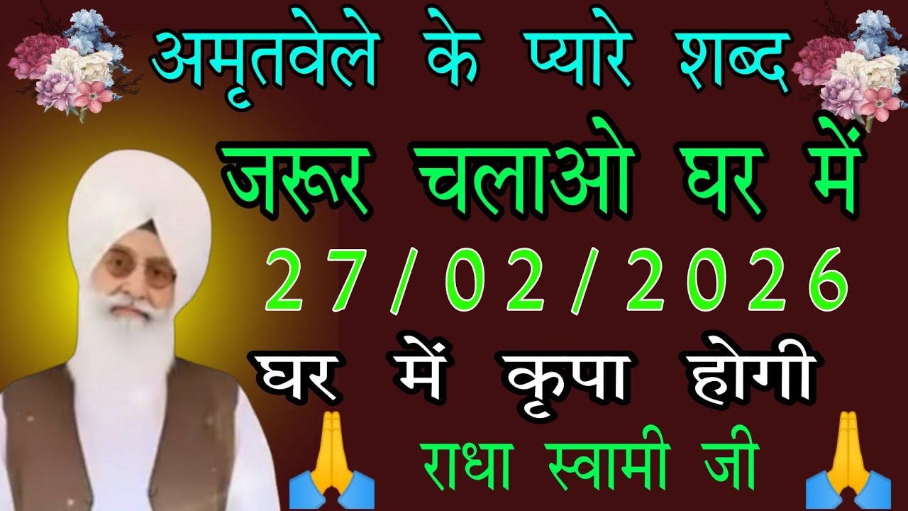 27/02/2026 शुक्रवार // अमृतवेले के प्यारे शब्द // radha swami ji // घर में कृपा होगी चलाओ // rssb