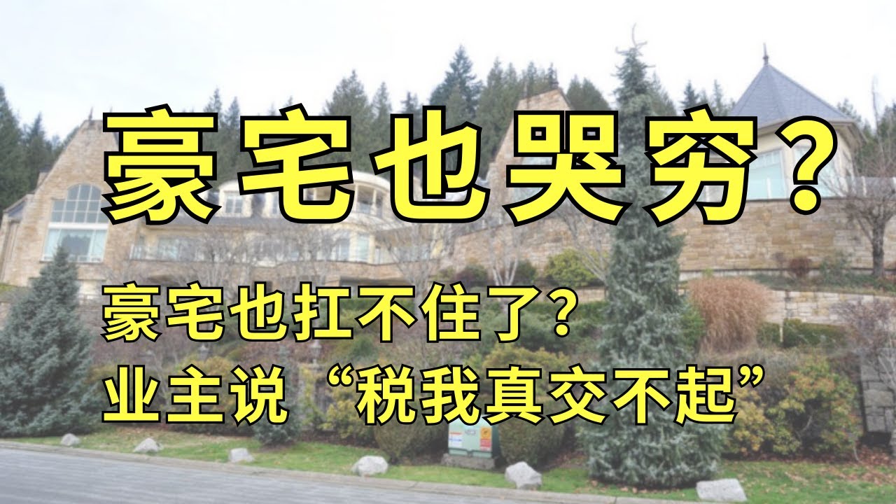 千万豪宅也扛不住，豪宅也哭穷，这里业主估值太高，税太痛，业主说“税我真交不起”