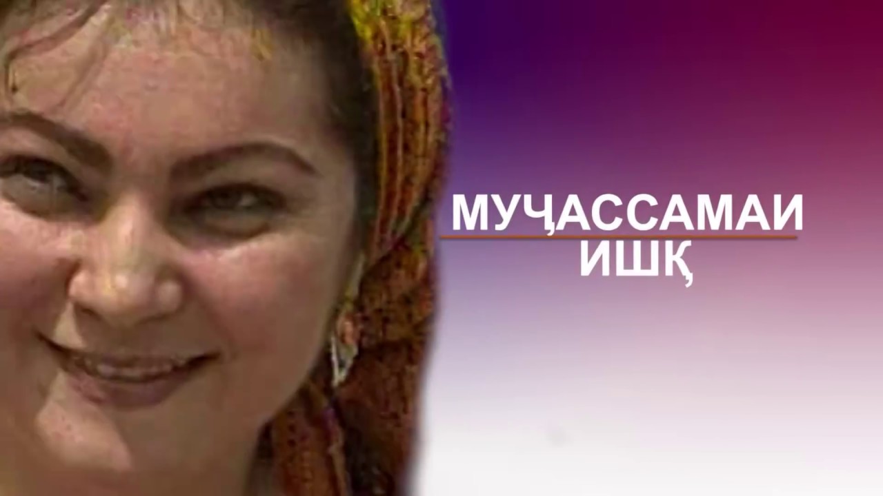 СИРУ АСРОР--БОБОИ ГАФОР,САНАМ ВА НЕЪМАТ ДАР ФИЛМИ  МУЧАССАМАИ ИШК