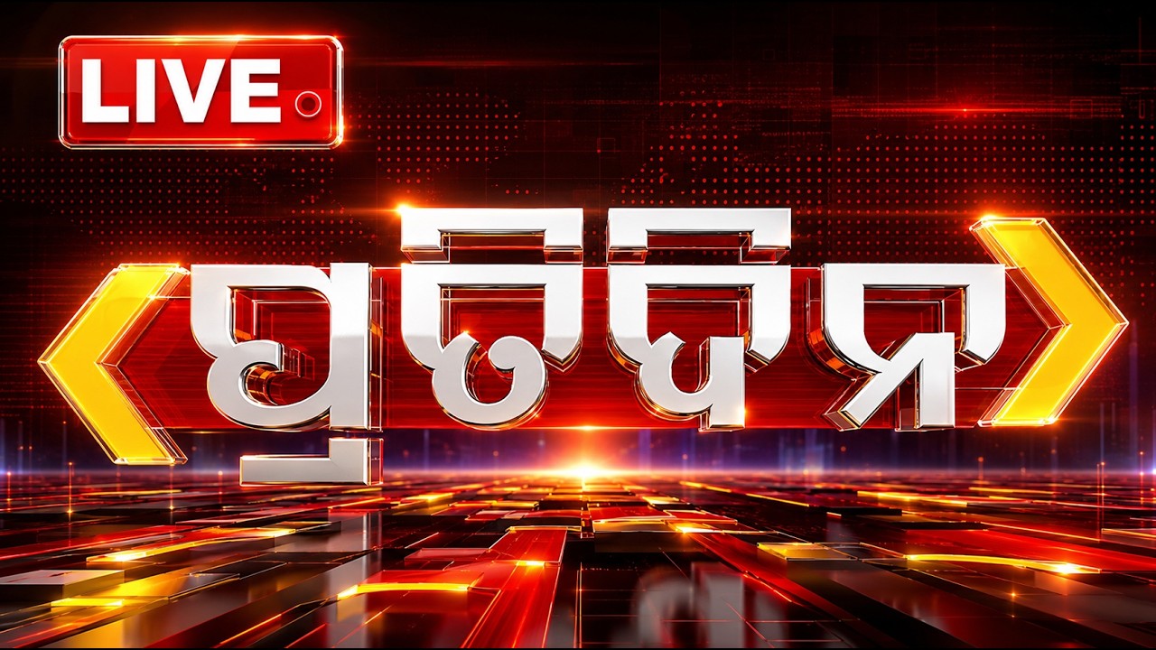 🔴Live | ପ୍ରତିଦିନ | Pratidin | 7PM Bulletin | 3rd August 2026 | Odisha News | Odia News | OTV