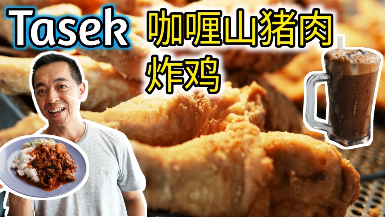 下饭神器!! 印度人煮的咖喱山猪肉，香辣入味超下饭 还有炸鸡小吃 再来杯香而浓咖啡 怡保美食