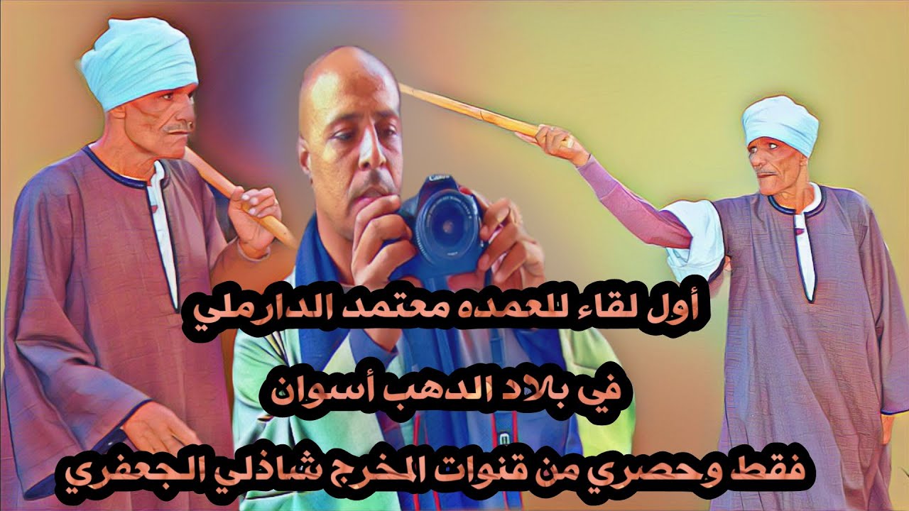 أول لقاء للعمده معتمد الدارملي في بلاد الدهب أسوان تقديم محمود ابوالشيخ و عزام تصوير شاذلي الجعفري