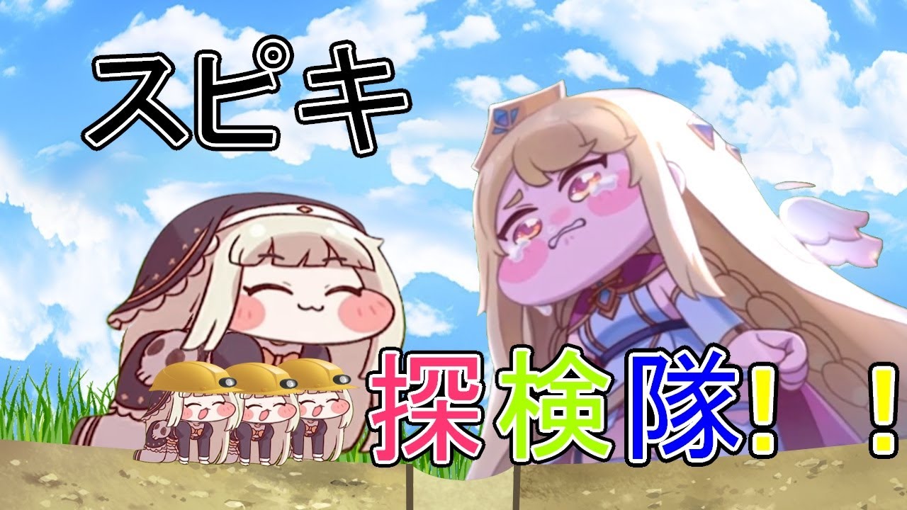 スピキ探検隊！！