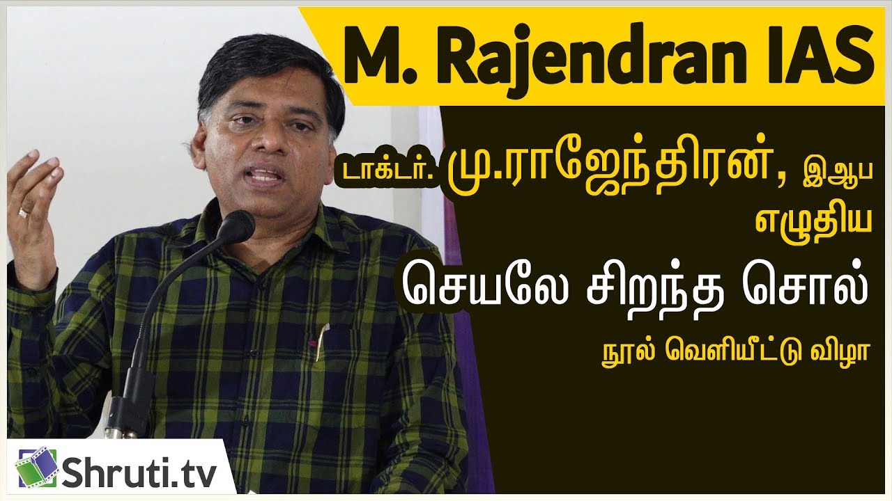 Dr. M Rajendran IAS speech | மு.ராஜேந்திரன், இஆப - செயலே சிறந்த சொல் | நூல் வெளியீட்டு விழா