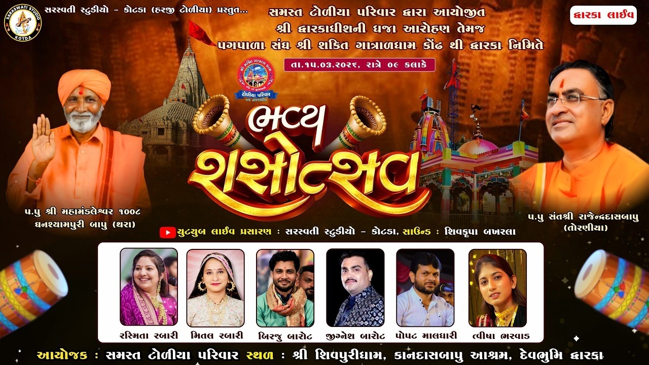 🔴Dwarka Live 2026 | ભવ્ય રાસોત્સવ | સમસ્ત ટોળીયા પરિવાર દ્વારા ધ્વજારોહણ | કોંઢ થી દ્વારકા પગપાળાસંઘ