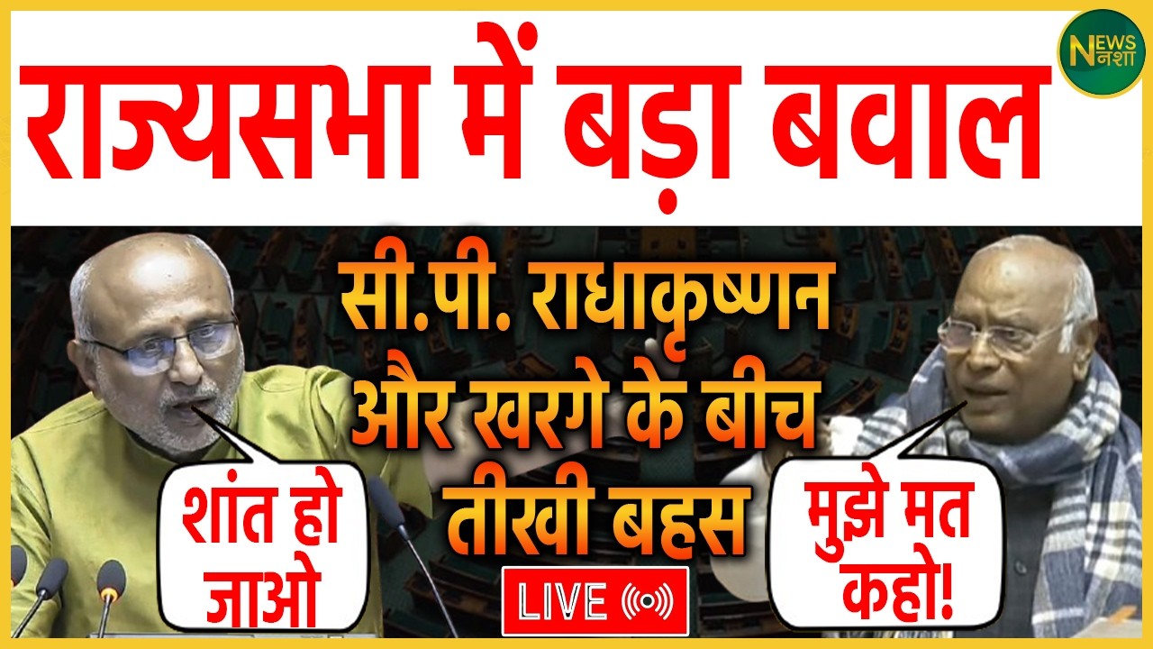 Rajya Sabha में बड़ा बवाल! C.P. Radhakrishnan और Kharge के बीच तीखी बहस | NewsNasha