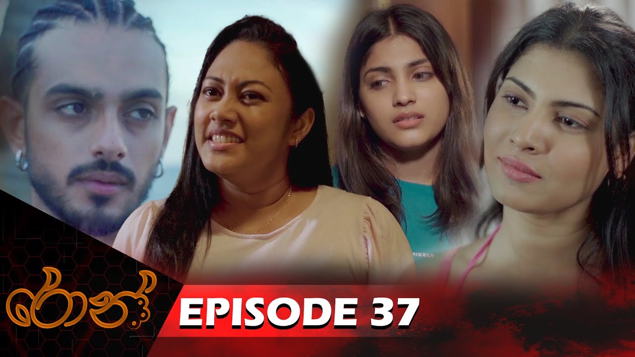 Ron  | රොන් | Episode 37 - (2024-11-16) | ITN