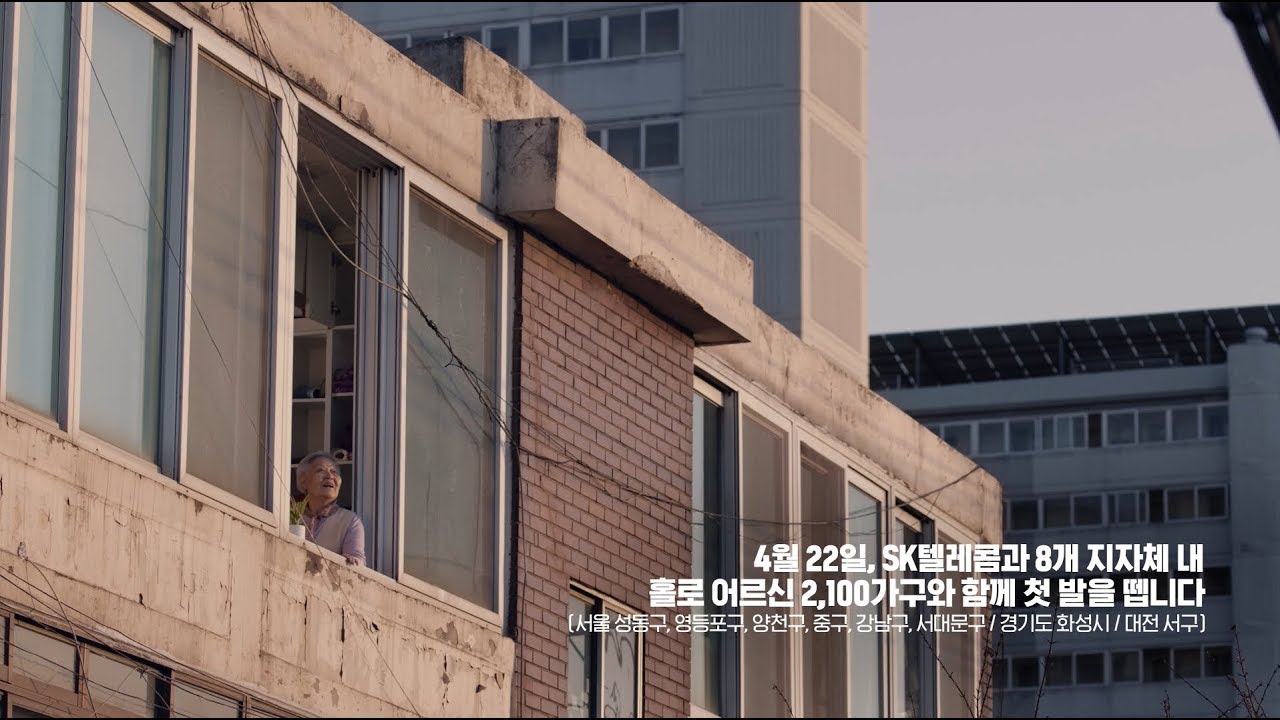 [SK텔레콤] 행복커뮤니티- ICT 돌봄서비스 홍보영상