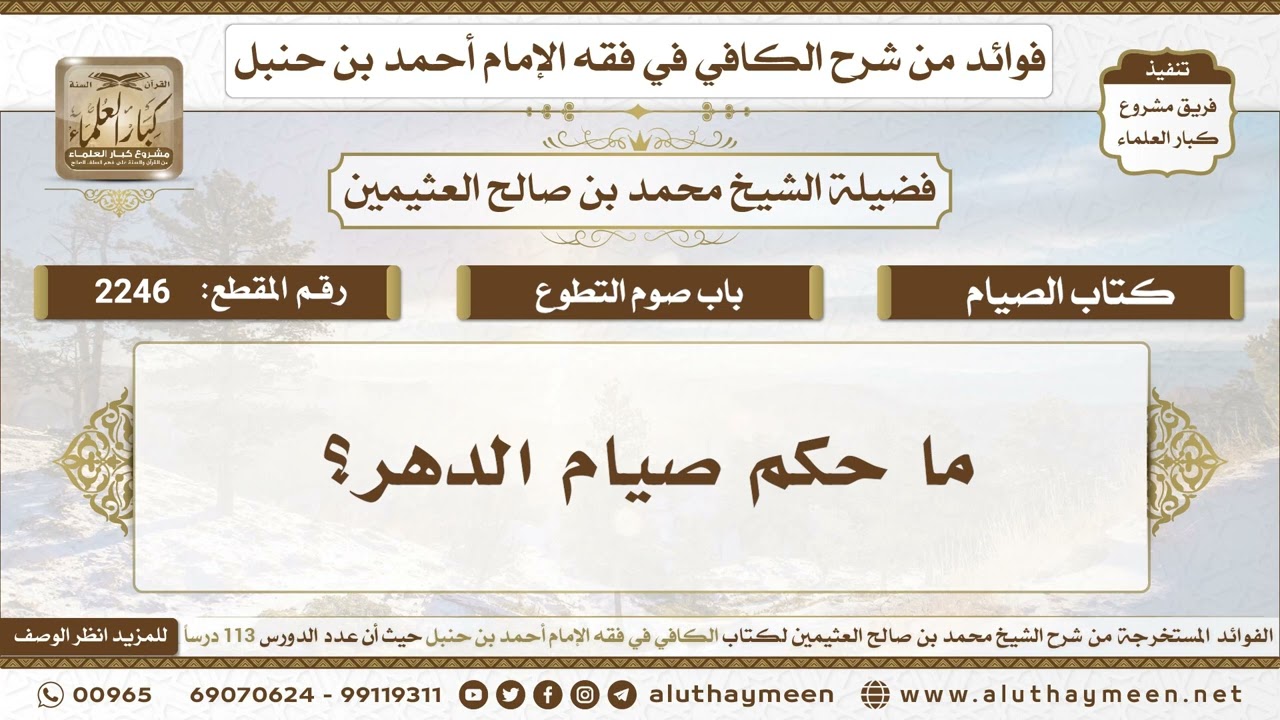 2246 - ما حكم صيام الدهر؟ الكافي في فقه الإمام أحمد بن حنبل - ابن عثيمين