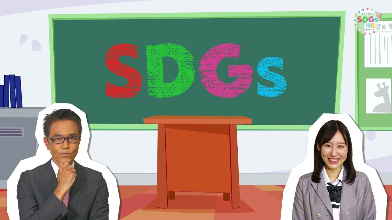 SDGs学園PLUS　松山市立みどり小学校　街の魅力を世界に発信　2021年10月30日放送