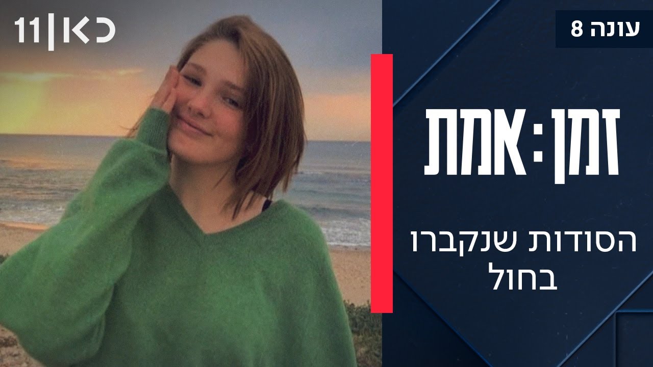 זמן אמת עונה 8 | פרק 14 - האם פרשת הרצח שזיעזעה את המדינה תישאר ללא הכרעה?
