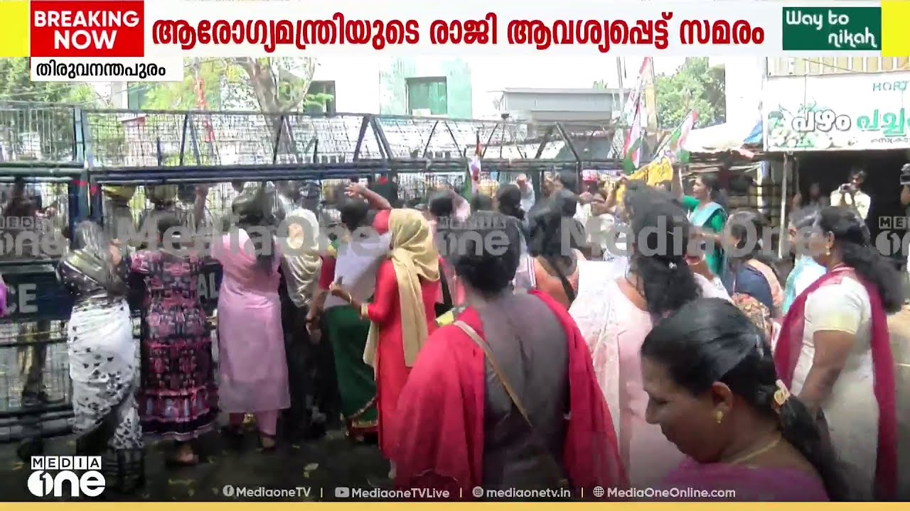 'കത്രിക മന്ത്രി രാജിവയ്ക്കൂ..'; ആരോഗ്യമന്ത്രിയുടെ ഓഫീസിലേക്ക് മഹിളാ കോൺഗ്രസ് മാർച്ച്; ജലപീരങ്കി