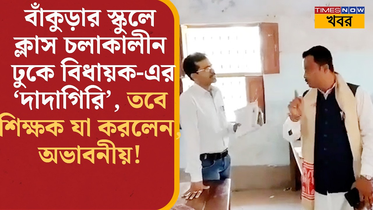 Bankura-র স্কুলে ক্লাস চলাকালীন ঢুকে ‘বিধায়ক-এর দাদাগিরি’, তবে শিক্ষক যা করলেন, অভাবনীয়! | News